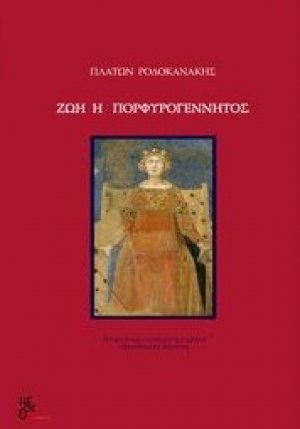 Ζωή η πορφυρογέννητος