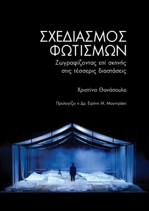 Σχεδιασμός φωτισμών