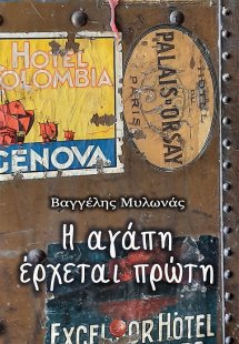 Η αγάπη έρχεται πρώτη