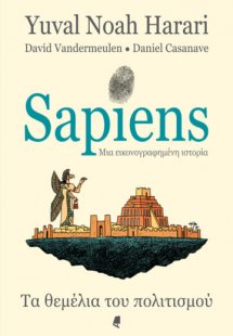 Sapiens, μια εικονογραφημένη ιστορία (Τόμος Β')
