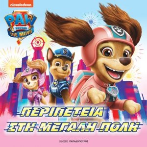 Paw Patrol: Περιπέτεια στη μεγάλη πόλη