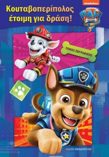 Paw Patrol: Κουταβοπερίπολος έτοιμη για δράση!