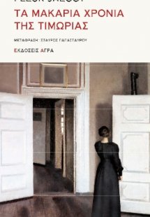 Τα μακάρια χρόνια της τιμωρίας