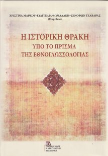 Η ιστορική Θράκη υπό το πρίσμα της εθνογλωσσολογίας