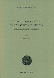 Ο Ιουστινιάνειος Πανδέκτης – Digesta (Β Τόμος)