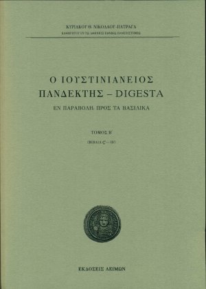 Ο Ιουστινιάνειος Πανδέκτης – Digesta (Β Τόμος)