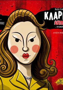Κλαρίσε Λισπέκτορ ... για μικρές και μικρούς