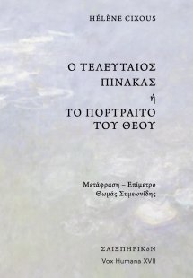 Ο τελευταίος πίνακας ή το πορτραίτο του Θεού