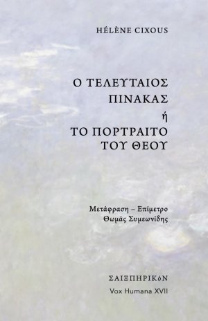 Ο τελευταίος πίνακας ή το πορτραίτο του Θεού