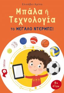 Μπάλα ή τεχνολογία