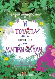 Η τουλίπα και οι περιπέτειες στη μαγική αυλή