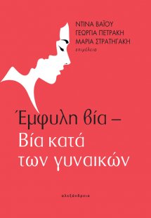 Έμφυλη βία – Βία κατά των γυναικών