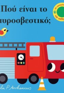 Πού είναι το πυροσβεστικό;