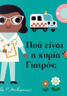 Πού είναι η κυρία γιατρός;
