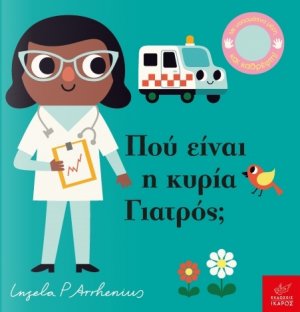 Πού είναι η κυρία γιατρός;