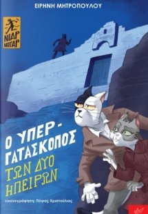 Ο υπεργατάσκοπος των δύο ηπείρων