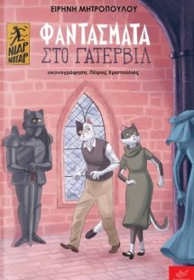 Φαντάσματα στο Γάτερβιλ