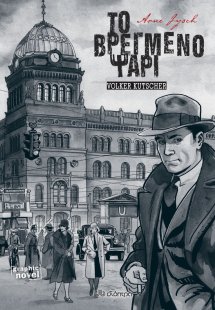 Το βρεγμένο ψάρι (Graphic Novel)
