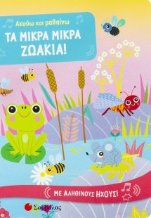 Τα μικρά μικρά ζωάκια!