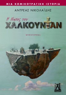Η νήσος του Χαλκουντάν