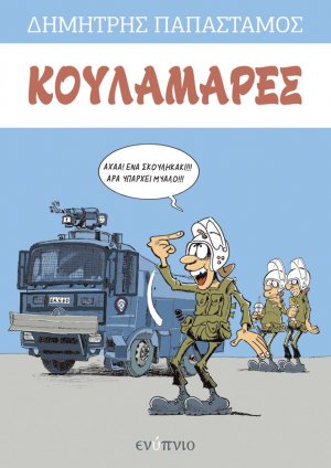 Κουλαμάρες