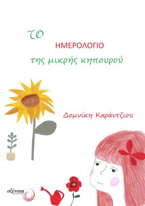 Το ημερολόγιο της μικρής κηπουρού