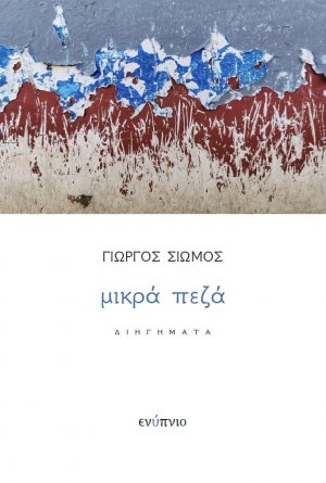 Μικρά πεζά