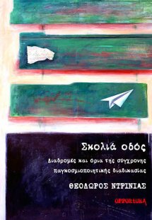 Σκολιά οδός. Διαδρομές και όρια της σύγχρονης παγκοσμιο...