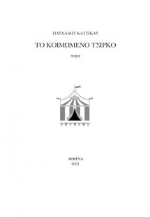 Το κοιμώμενο τσίρκο