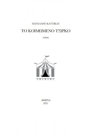 Το κοιμώμενο τσίρκο