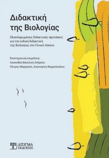 Διδακτική της βιολογίας