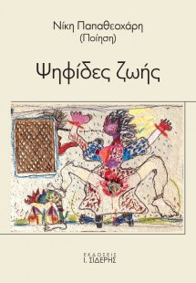 Ψηφίδες ζωής