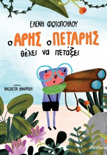 Ο Άρης ο πετάρης θέλει να πετάξει