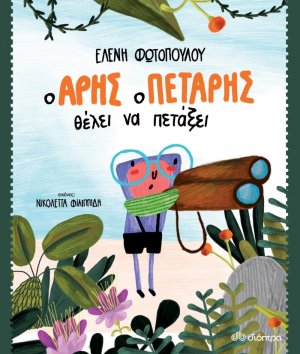 Ο Άρης ο πετάρης θέλει να πετάξει