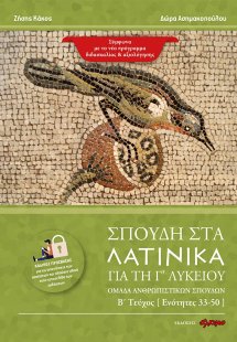 Σπουδή στα Λατινικά για τη Γ΄ λυκείου (Τέυχος Β')