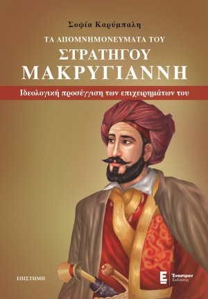 Τα απομνημονεύματα του στρατηγού Μακρυγιάννη