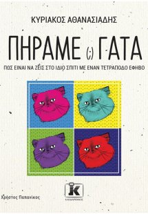 Πήραμε(;) γάτα