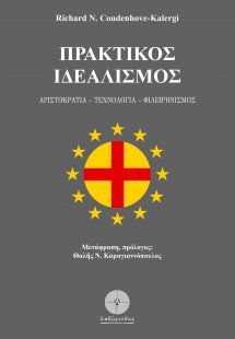 Πρακτικός ιδεαλισμός