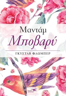 Μαντάμ Μποβαρύ