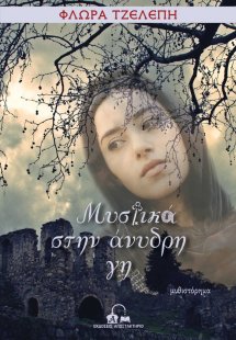 Μυστικά στην άνυδρη γη