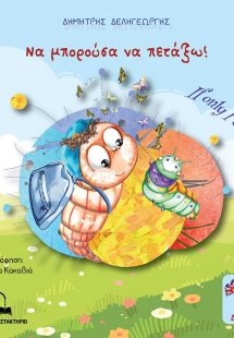 Να μπορούσα να πετάξω!
