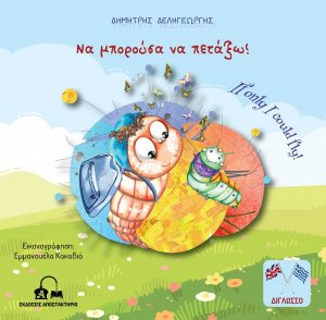 Να μπορούσα να πετάξω!