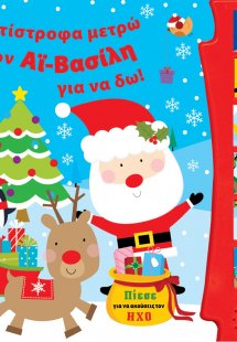 Αντίστροφα μετρώ τον Αϊ – Βασίλη για να δω!