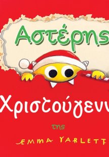 Αστέρης Χριστούγεννα