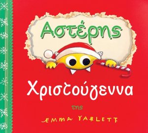 Αστέρης Χριστούγεννα