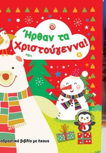 Ήρθαν τα Χριστούγεννα!