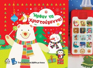 Ήρθαν τα Χριστούγεννα!