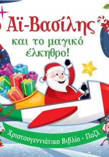 Ο Αϊ-Βασίλης και το μαγικό έλκηθρο!