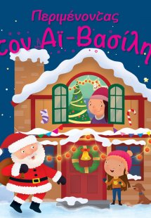 Περιμένοντας τον Αϊ - Βασίλη