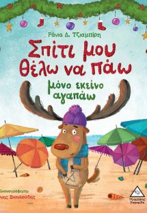 Σπίτι μου θέλω να πάω μόνο εκείνο αγαπάω